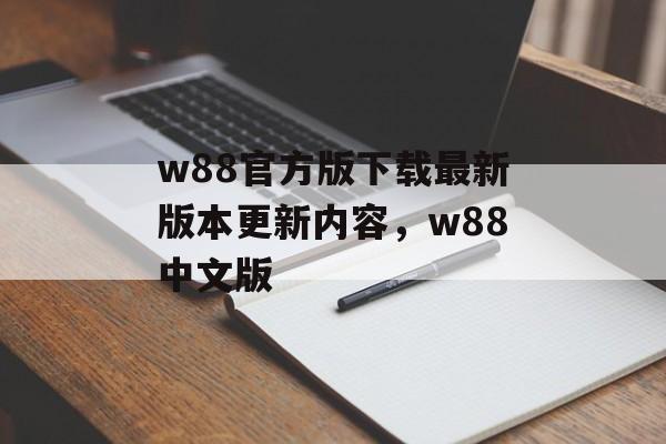 w88官方版下载最新版本更新内容，w88中文版