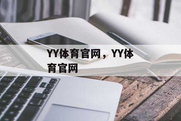 YY体育官网，YY体育官网