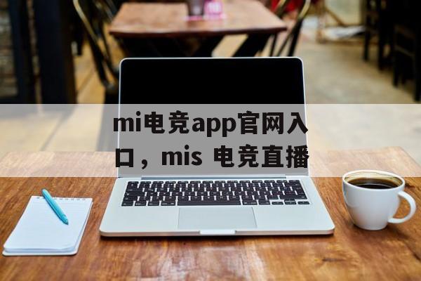 mi电竞app官网入口，mis 电竞直播