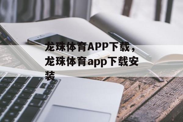 龙珠体育APP下载，龙珠体育app下载安装