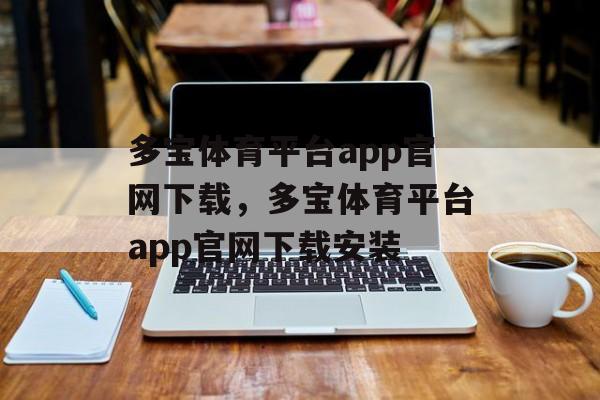 多宝体育平台app官网下载，多宝体育平台app官网下载安装