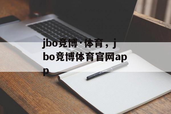 jbo竞博·体育，jbo竞博体育官网app