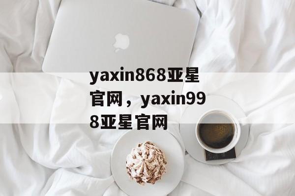 yaxin868亚星官网，yaxin998亚星官网